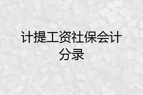 计提工资社保会计分录