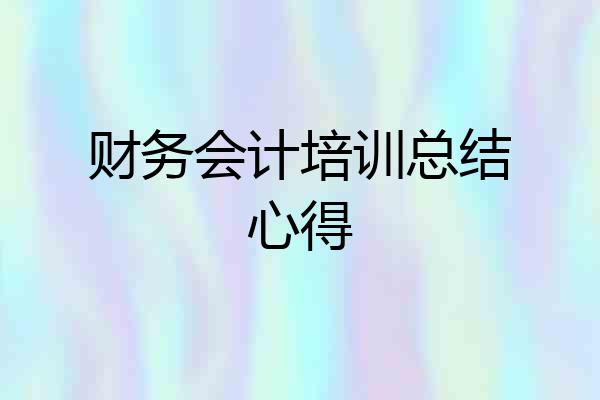 财务会计培训总结心得