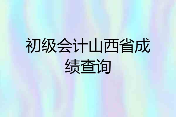 初级会计山西省成绩查询