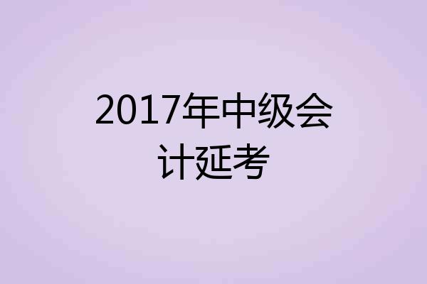 2017年中级会计延考