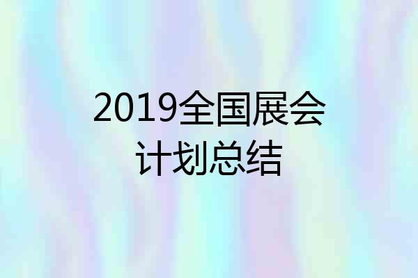 2019全国展会计划总结