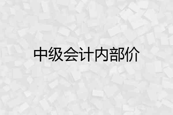 中级会计内部价