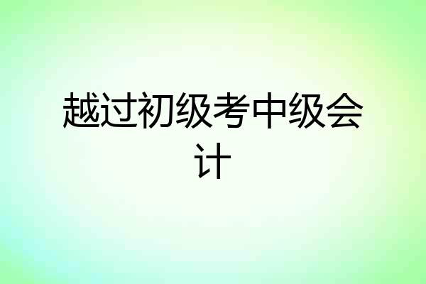 越过初级考中级会计