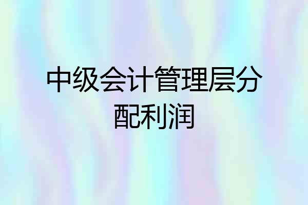 中级会计管理层分配利润