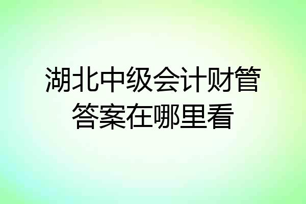 湖北中级会计财管答案在哪里看