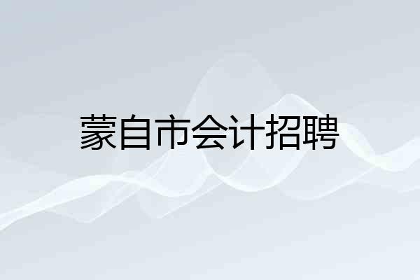 蒙自市会计招聘