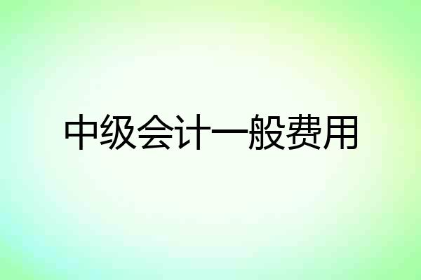 中级会计一般费用