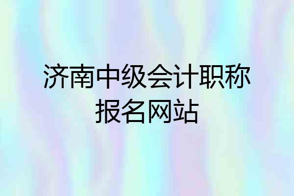 济南中级会计职称报名网站