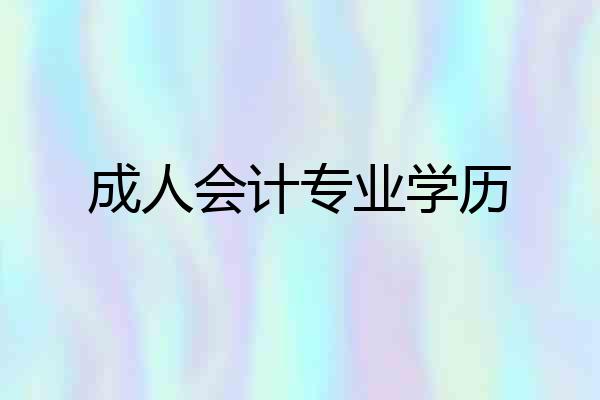 成人会计专业学历