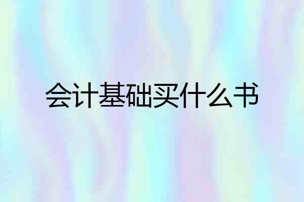 会计基础买什么书
