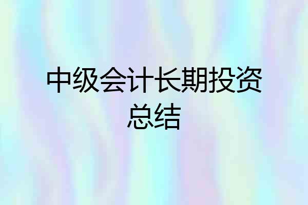 中级会计长期投资总结