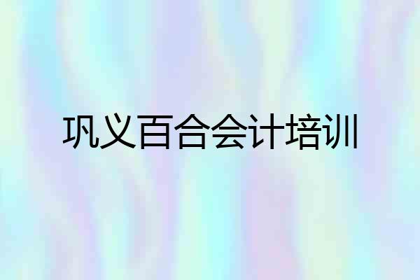 巩义百合会计培训