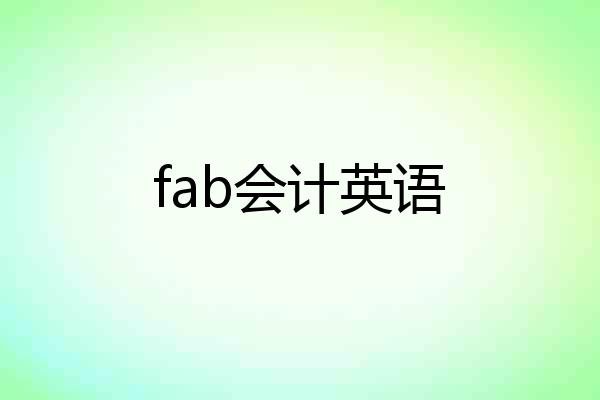 fab会计英语