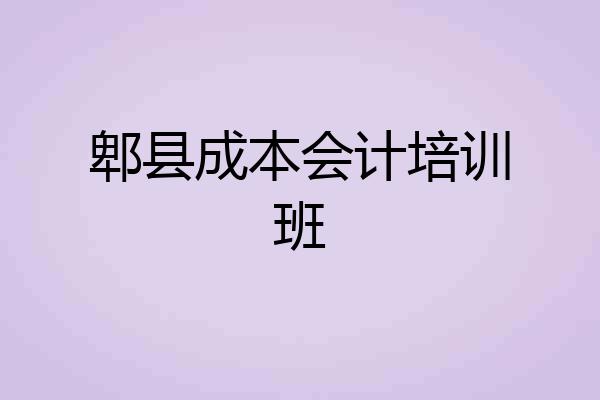 郫县成本会计培训班