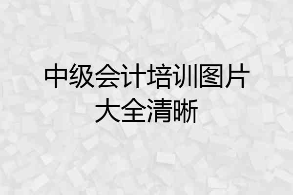 中级会计培训图片大全清晰