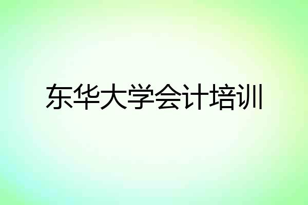 东华大学会计培训