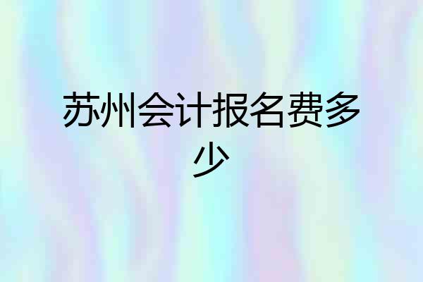 苏州会计报名费多少