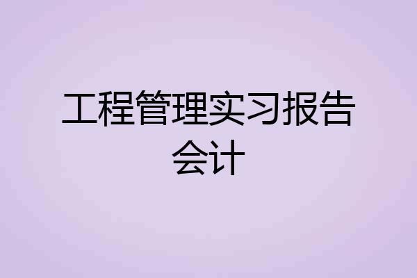 工程管理实习报告会计