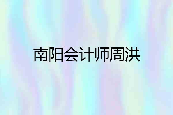 南阳会计师周洪