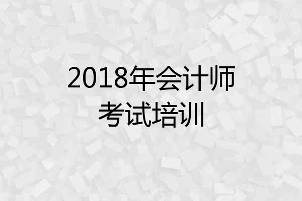 2018年会计师考试培训