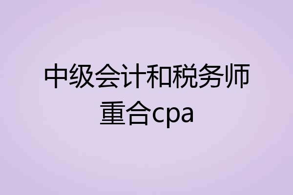 中级会计和税务师重合cpa