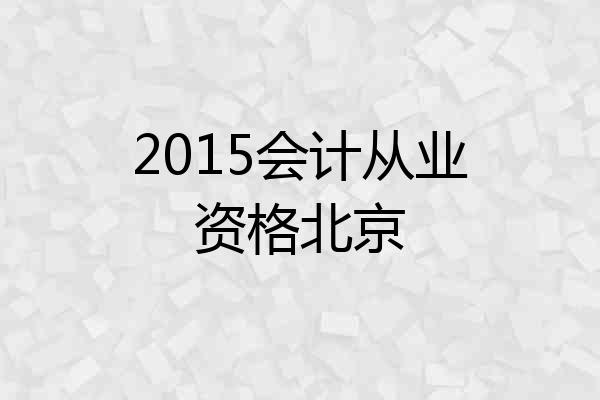 2015会计从业资格北京