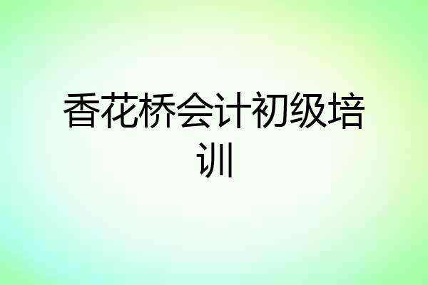 香花桥会计初级培训