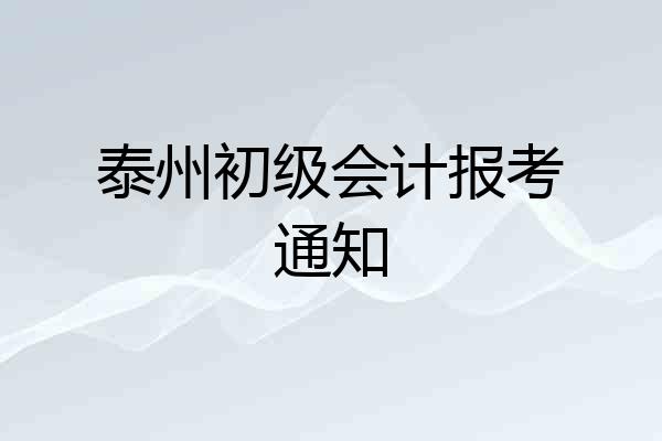 泰州初级会计报考通知