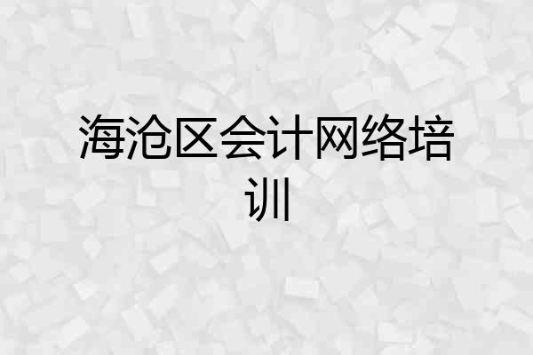 海沧区会计网络培训