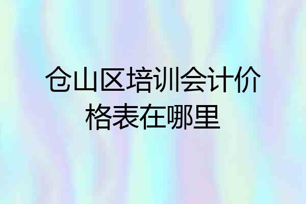 仓山区培训会计价格表在哪里