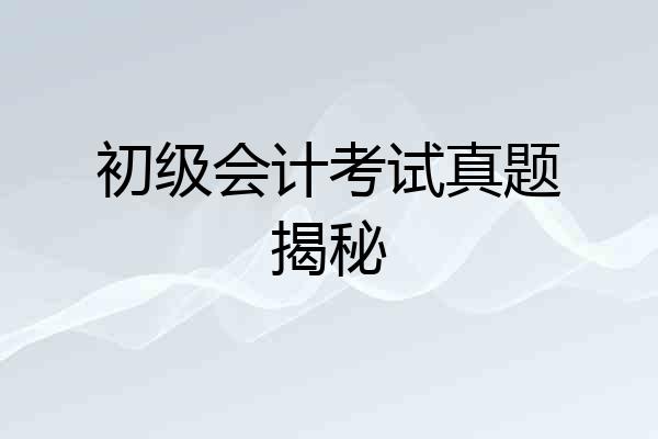 初级会计考试真题揭秘