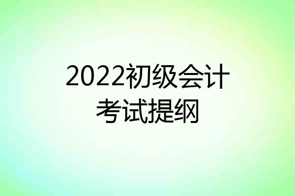 2022初级会计考试提纲