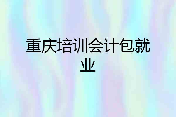重庆培训会计包就业
