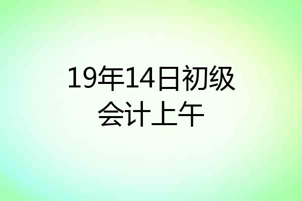 19年14日初级会计上午