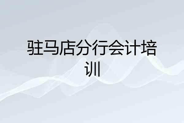 驻马店分行会计培训