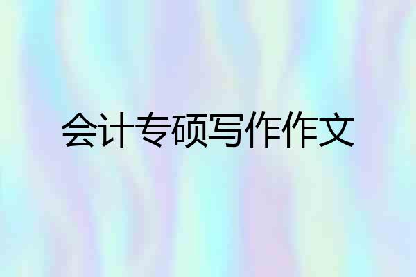 会计专硕写作作文