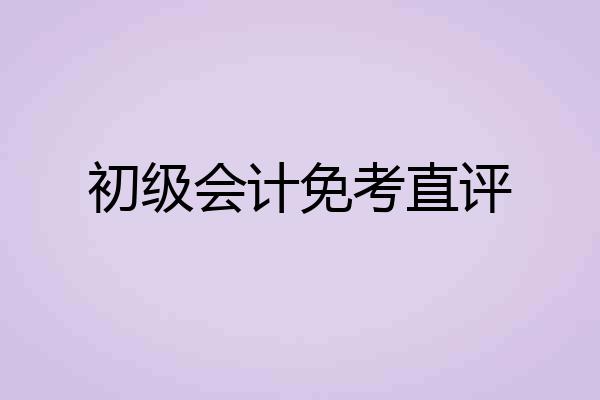初级会计免考直评