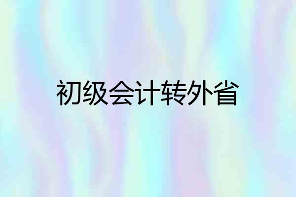 初级会计转外省