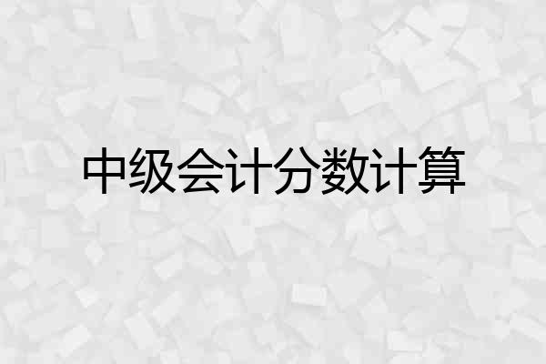 中级会计分数计算