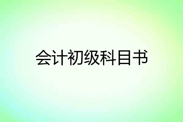 会计初级科目书