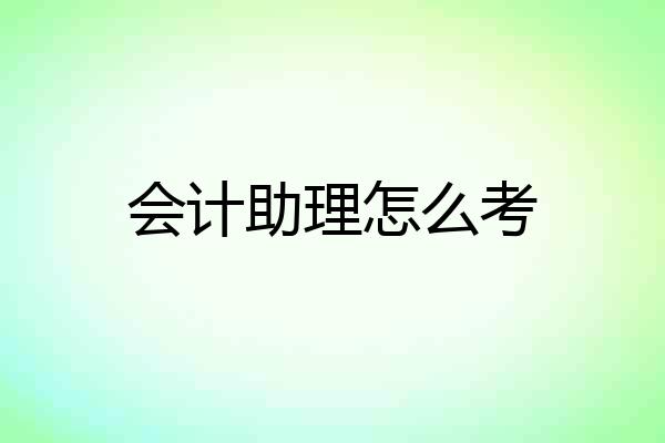 会计助理怎么考