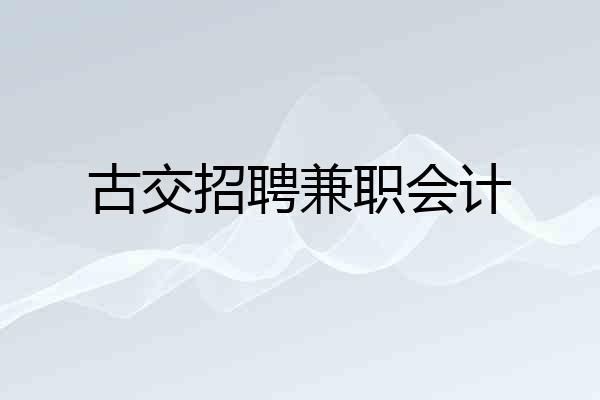古交招聘兼职会计