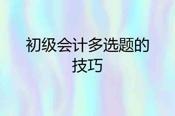 初级会计多选题的技巧