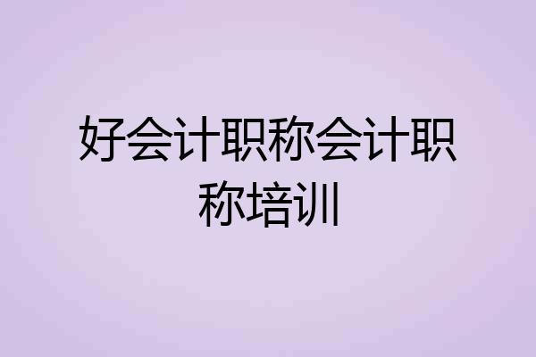 好会计职称会计职称培训