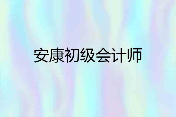 安康初级会计师