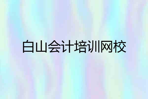 白山会计培训网校