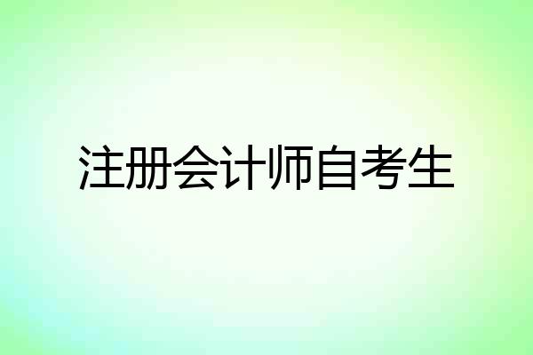 注册会计师自考生