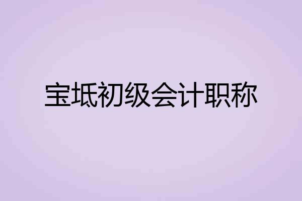 宝坻初级会计职称