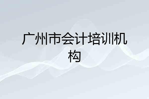 广州市会计培训机构