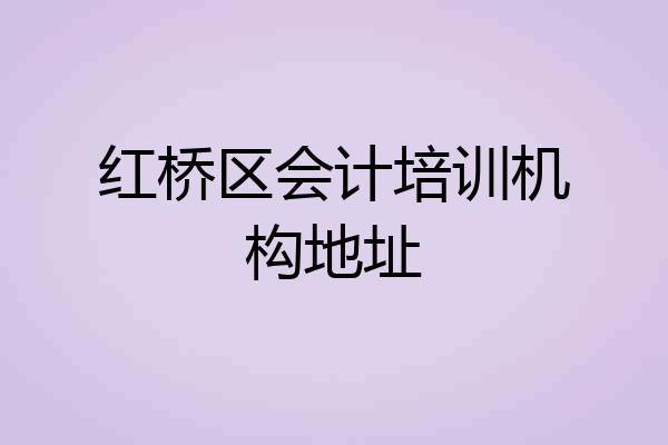 红桥区会计培训机构地址